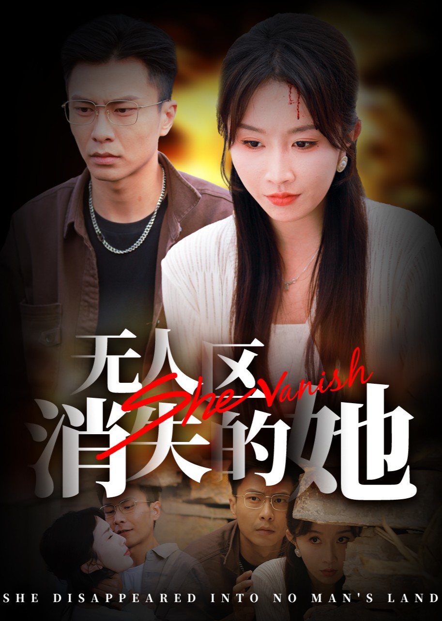 无人区之消失的她