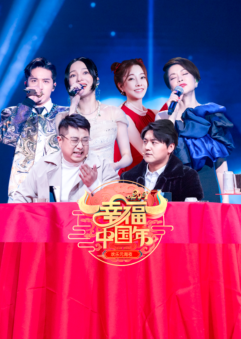 幸福大陆年2021山东欢乐元宵夜