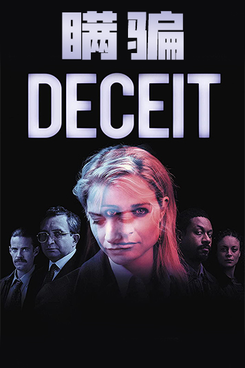 瞒骗第1季