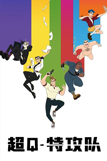 超Q特攻队第1季