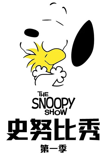 史努比秀第1季