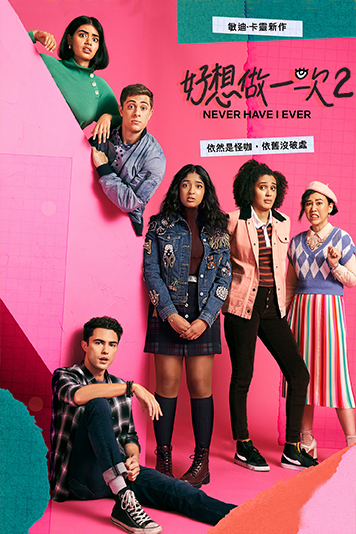 好想做一次第2季