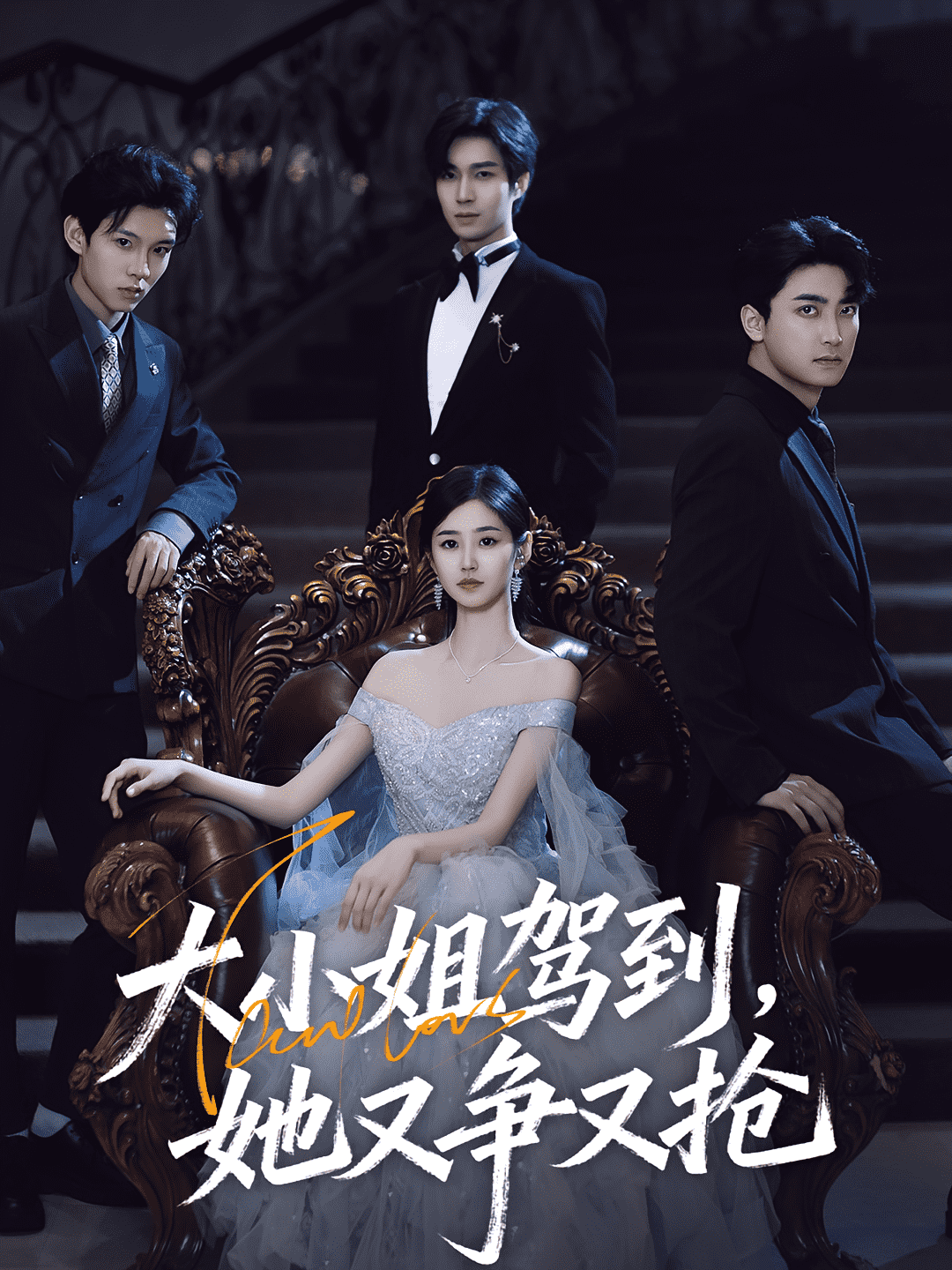 大小姐驾到，她又争又抢