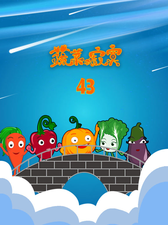 蔬菜不寂寞第四十三季