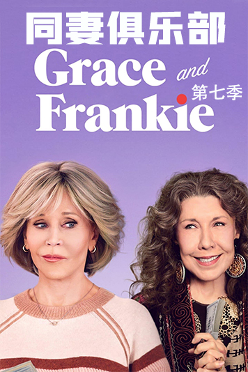 同妻俱乐部第7季