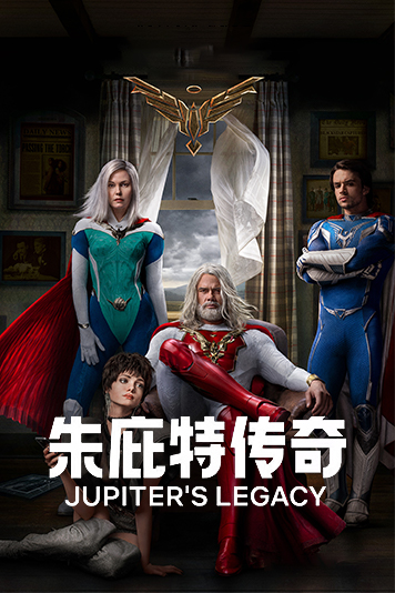 朱庇特传奇第1季