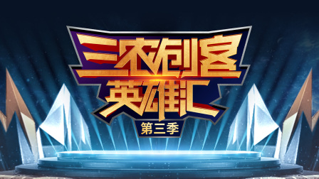 三农创客英语雄汇3