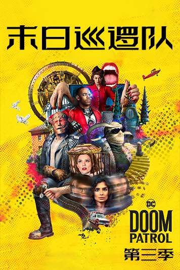 末日语巡逻队第3季