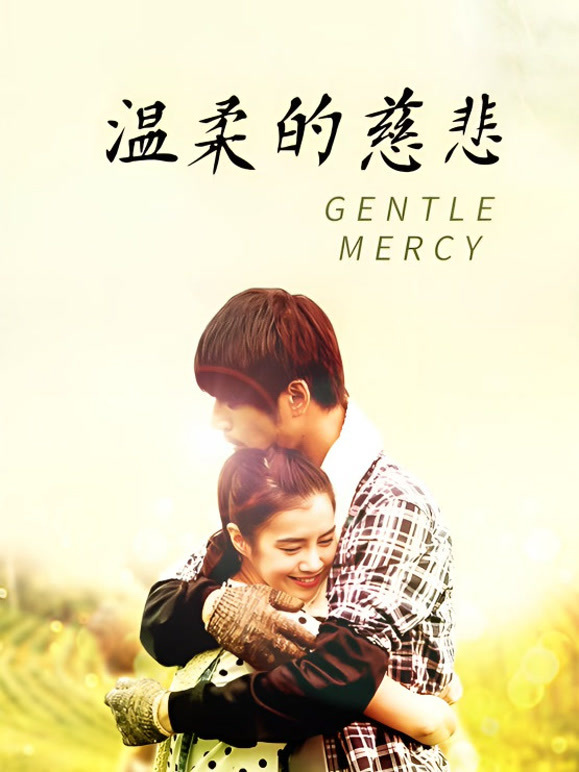 温柔的慈悲