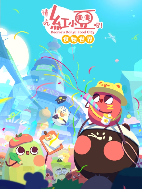 请吃红小豆吧食物世界第1季