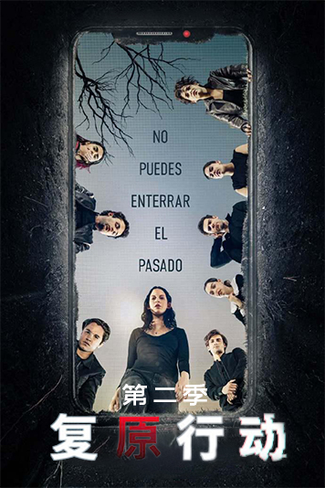 复原行动第2季