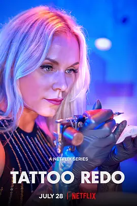 纹身大改造第1季