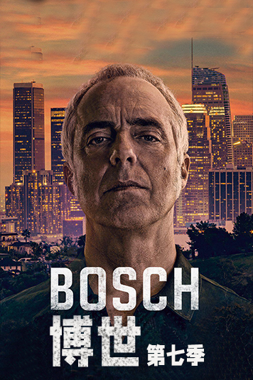 博斯第7季