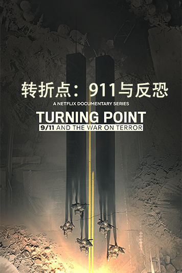 转折点991与反恐战争第1季