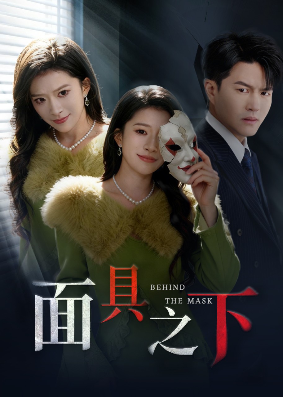 面具之下