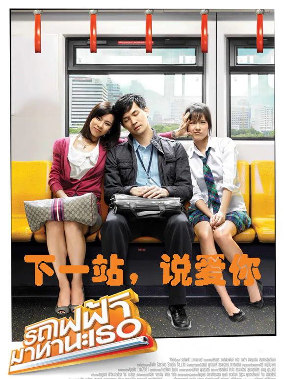 下一站说爱你