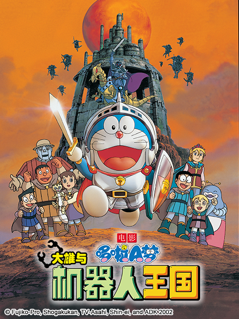 哆啦A梦大雄与机器人王国