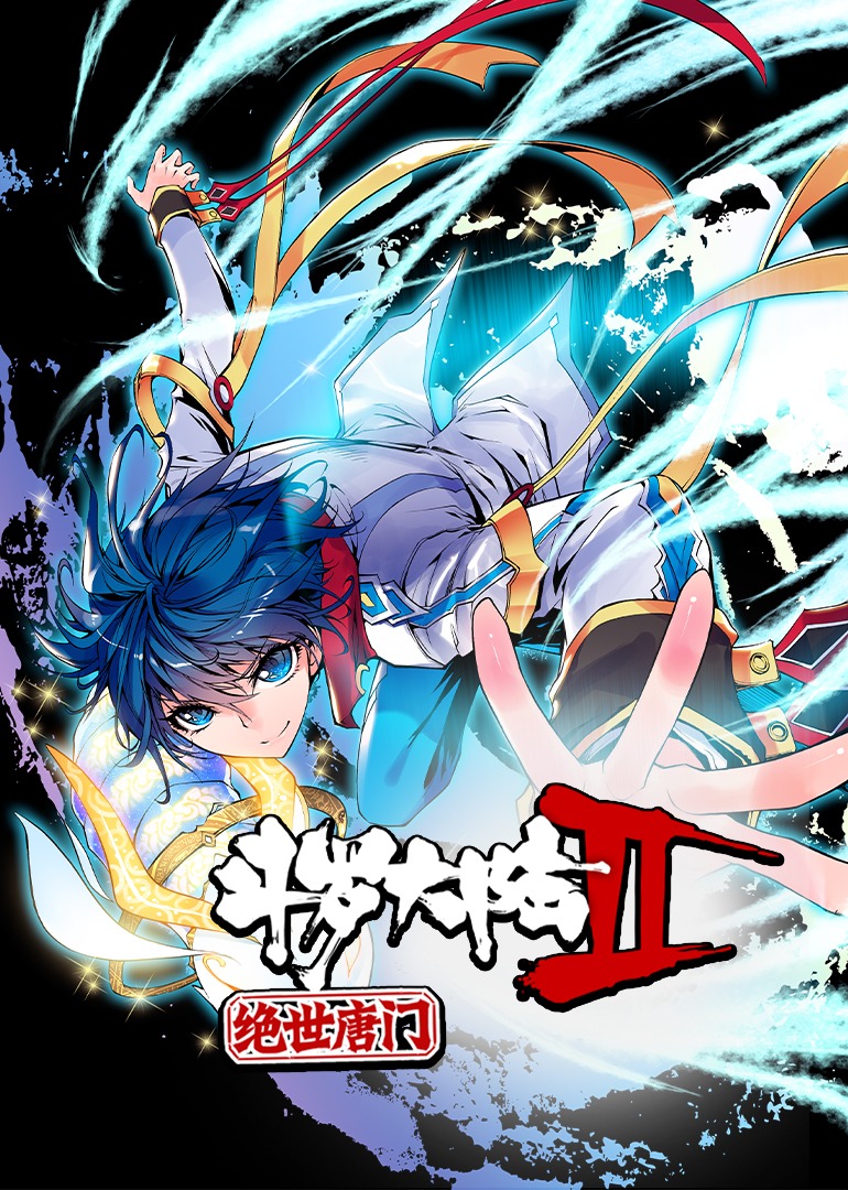 斗罗大陆2绝世唐门1动态漫画画