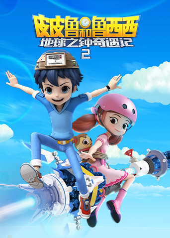 皮皮鲁和鲁西西之地球之钟奇遇记2