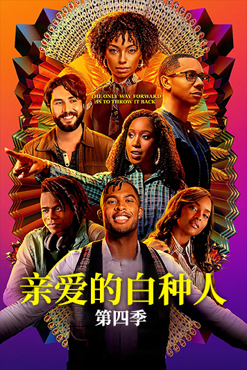 亲爱的白种人第4季
