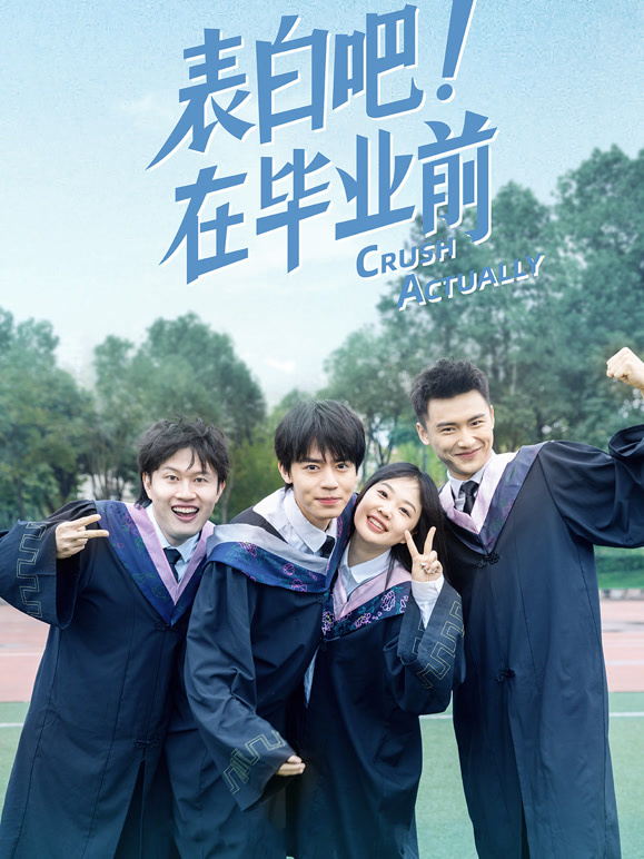 表白吧在毕业前