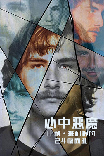 心中恶魔比利米利根的24幅面孔第1季