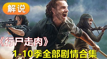 【解说】行尸走肉110季一口气看完