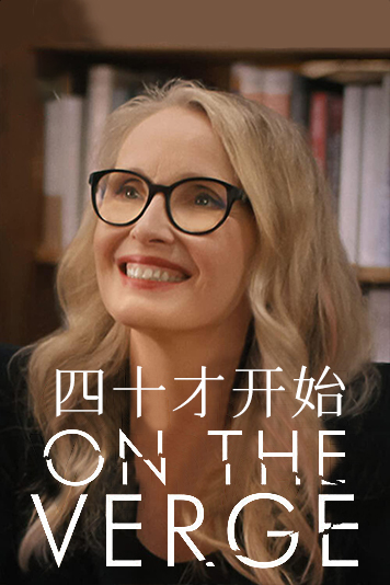 四十才开始第1季