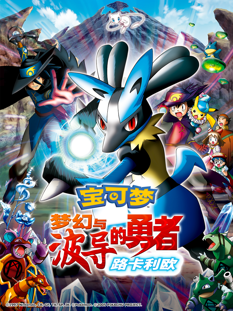宝可梦梦幻与波导的勇者路卡利欧