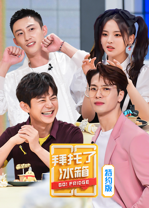 拜托了冰箱特约版6