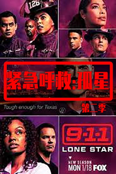 紧急呼救孤星第2季