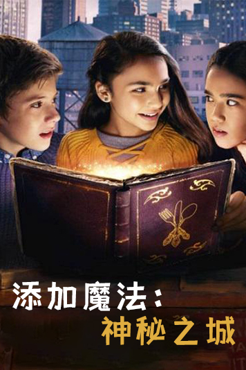 添加魔法神秘之城第1季