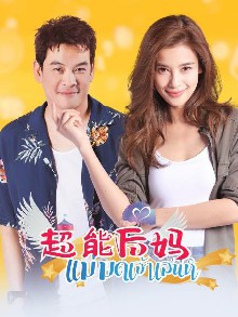 超能后妈第1季