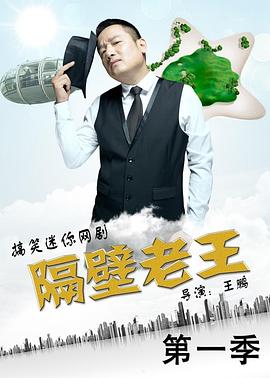 隔壁老王第1季