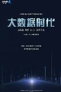 大数据时代第1季