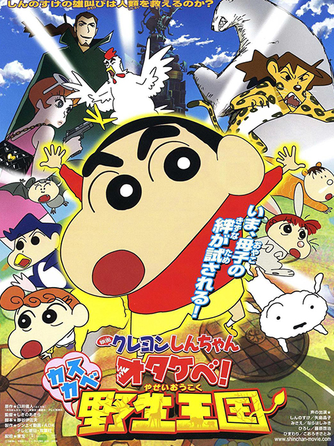 蜡笔小新呐喊春日语部野生王国