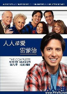 人人都爱雷蒙德第9季