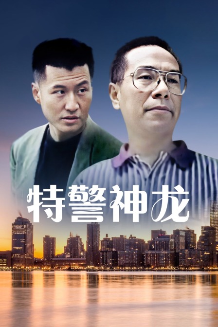 特警神龙