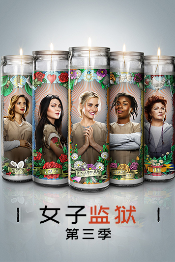 女子监狱第3季