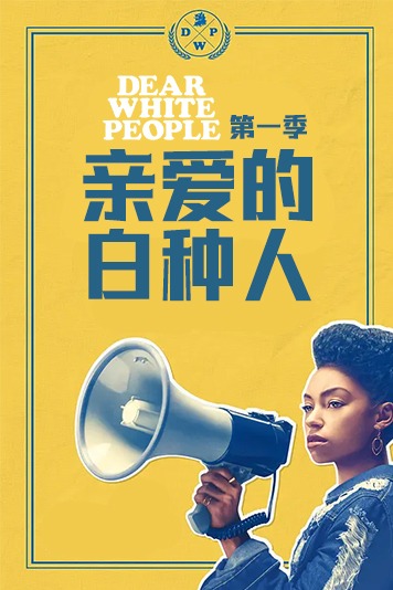 亲爱的白种人第1季