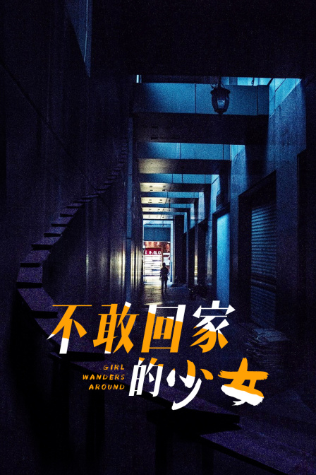不敢回家的少女