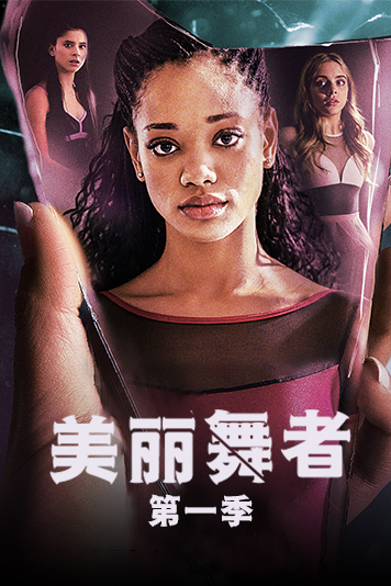 美丽舞者第1季