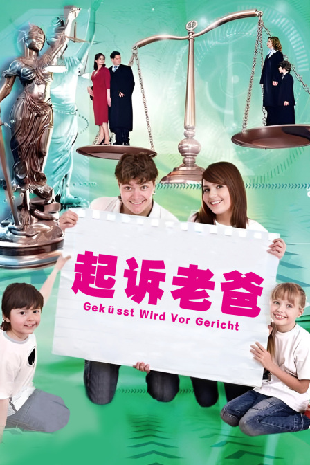 起诉老爸