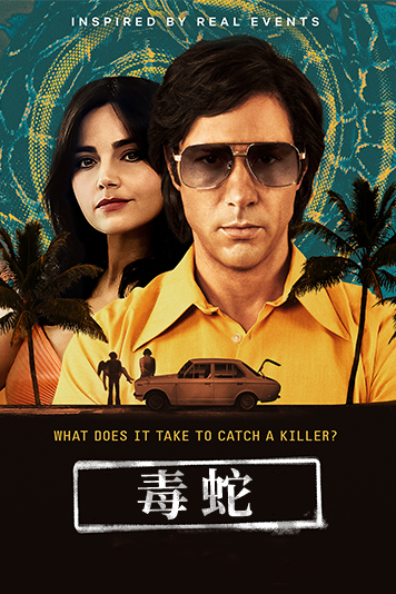 毒蛇第1季