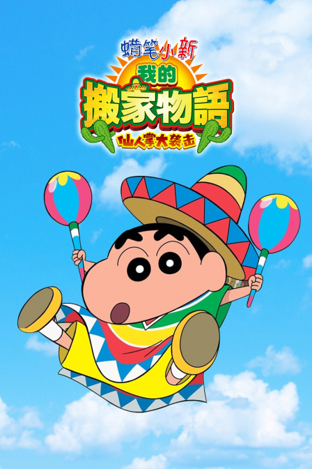 蜡笔小新我的搬家物语仙人掌大袭击