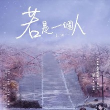 若是一个人第1季