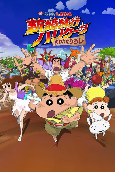 蜡笔小新新婚旅行飓风之遗失的野原广志