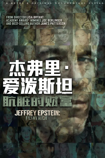杰弗里爱泼斯坦肮脏的财富第1季