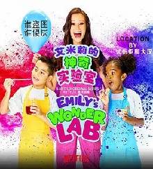 艾米丽的神奇实验室第1季