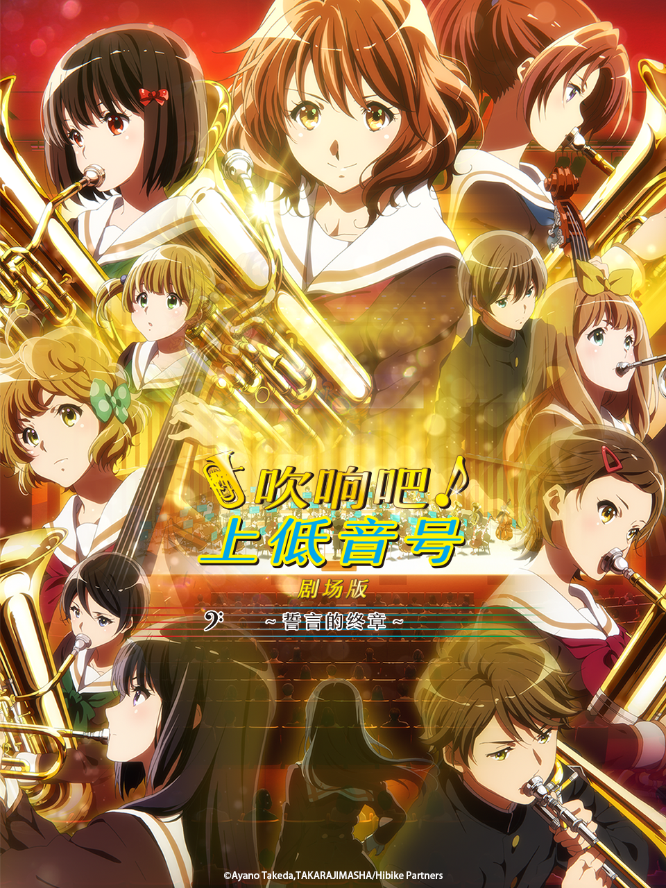 吹响吧上低音号誓言的终章